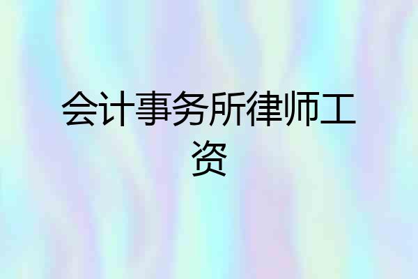 会计事务所律师工资