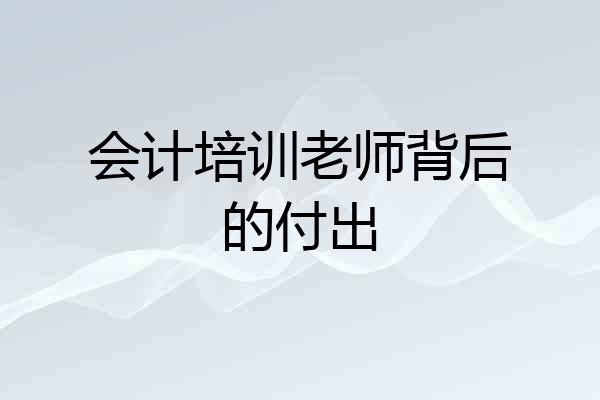 会计培训老师背后的付出