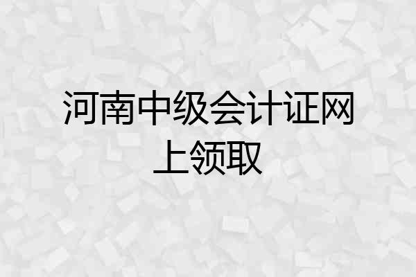 河南中级会计证网上领取
