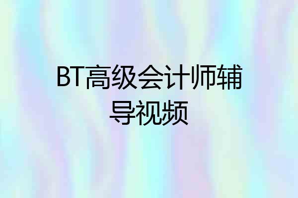 BT高级会计师辅导视频