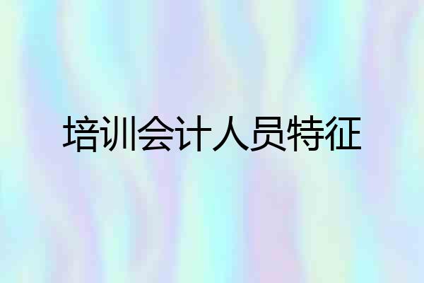 培训会计人员特征