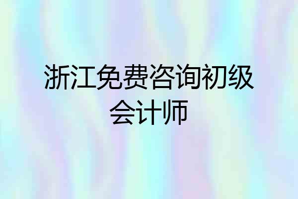 浙江免费咨询初级会计师