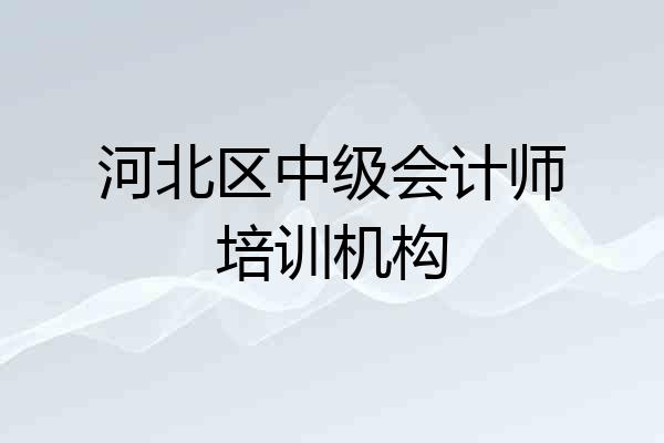 河北区中级会计师培训机构