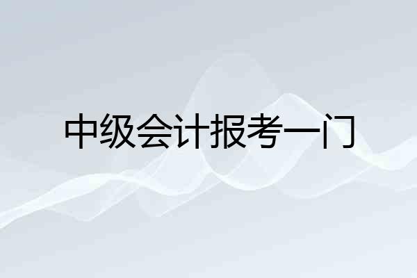 中级会计报考一门