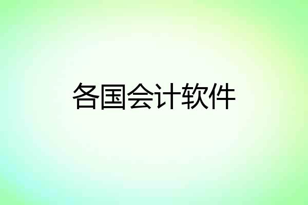 各国会计软件