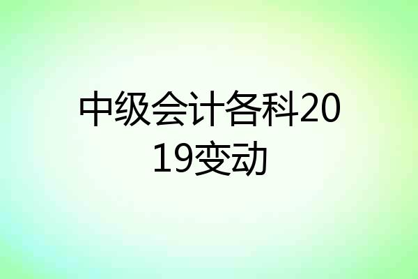 中级会计各科2019变动