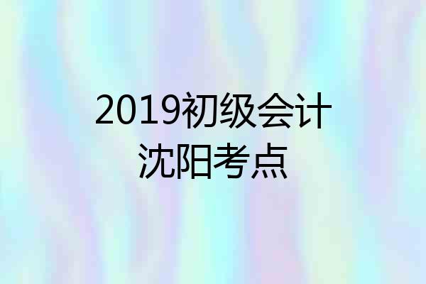 2019初级会计沈阳考点