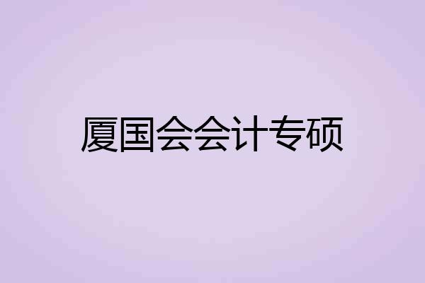 厦国会会计专硕