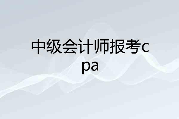 中级会计师报考cpa