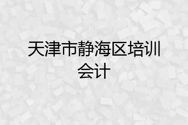 天津市静海区培训会计