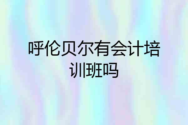 呼伦贝尔有会计培训班吗