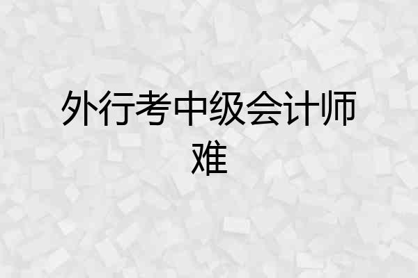 外行考中级会计师难