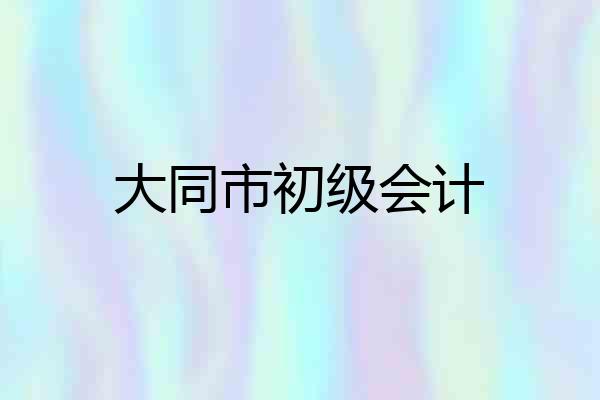 大同市初级会计