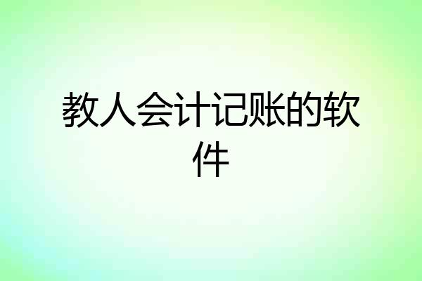 教人会计记账的软件