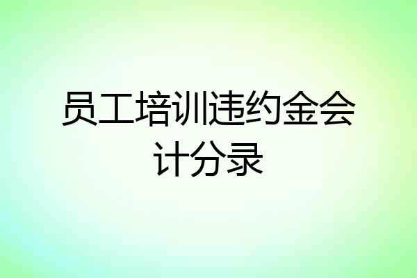 员工培训违约金会计分录