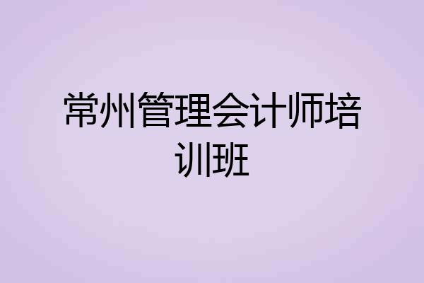 常州管理会计师培训班