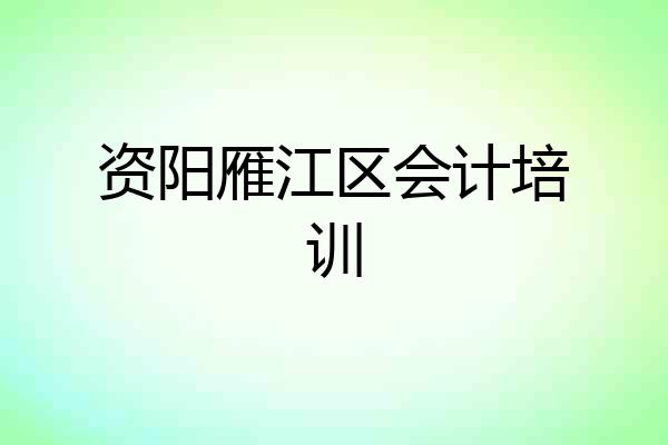 资阳雁江区会计培训