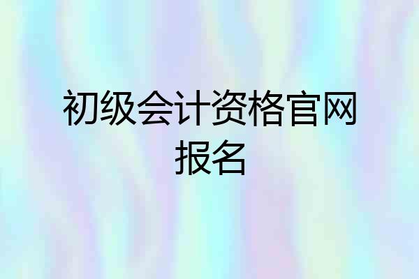 初级会计资格官网报名