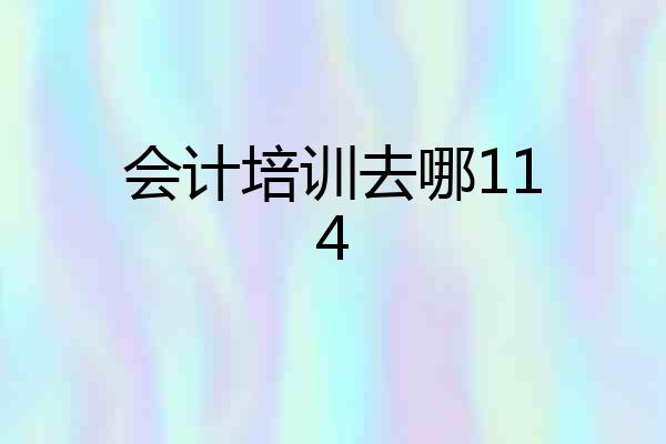 会计培训去哪114