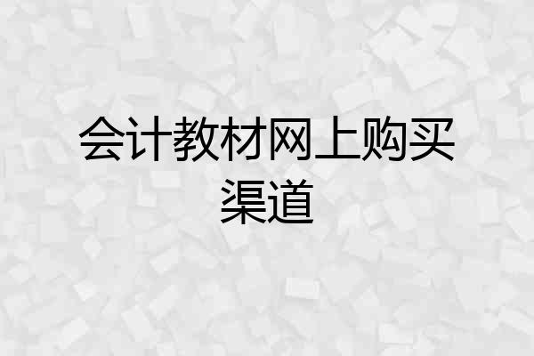 会计教材网上购买渠道