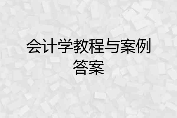 会计学教程与案例答案