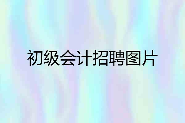 初级会计招聘图片