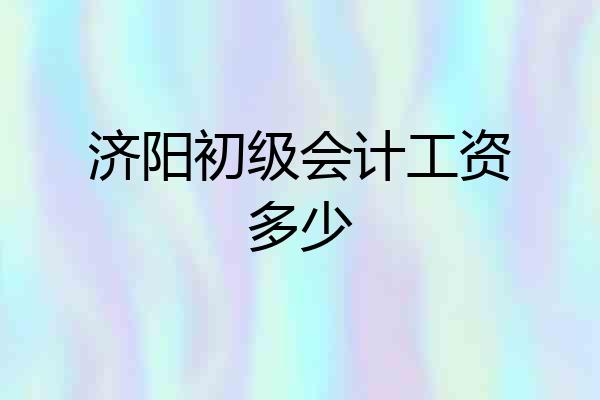 济阳初级会计工资多少