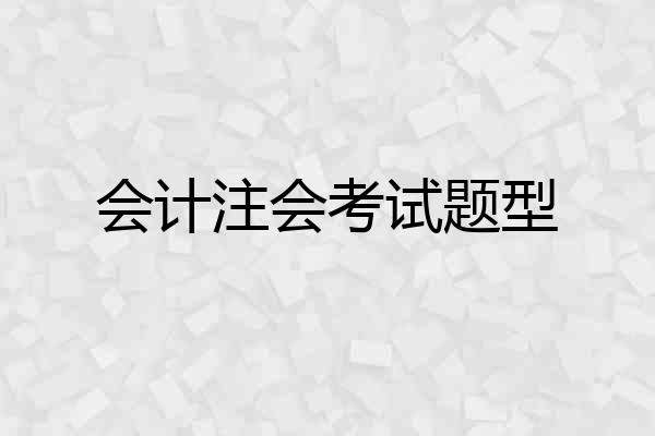 会计注会考试题型