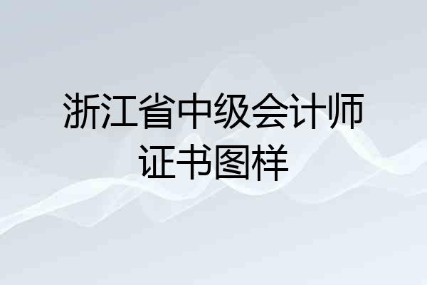 浙江省中级会计师证书图样
