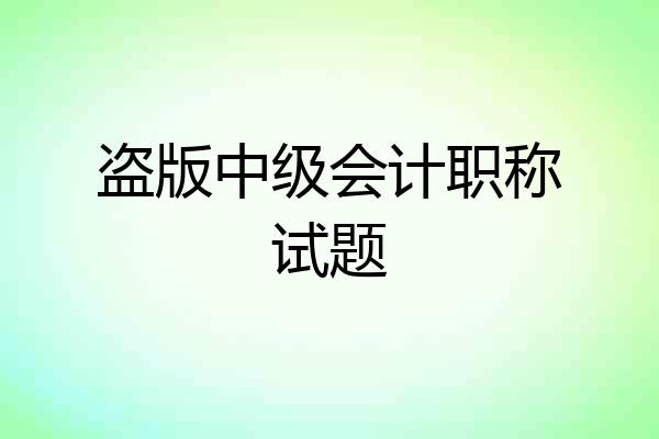 盗版中级会计职称试题