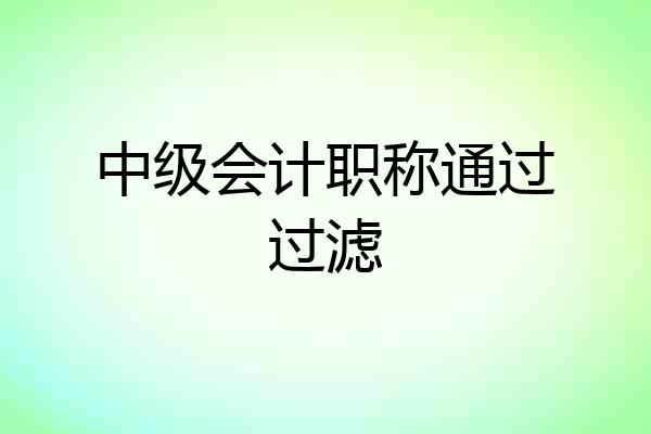 中级会计职称通过过滤