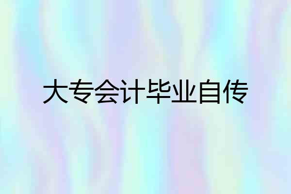 大专会计毕业自传