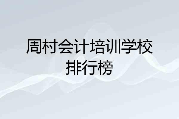 周村会计培训学校排行榜