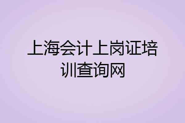 上海会计上岗证培训查询网