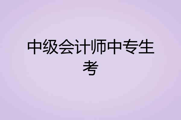 中级会计师中专生考