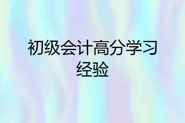 初级会计高分学习经验