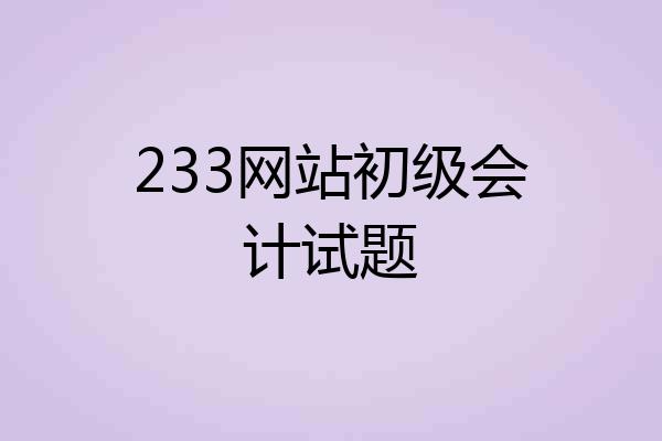 233网站初级会计试题