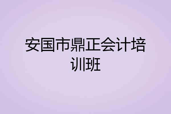 安国市鼎正会计培训班