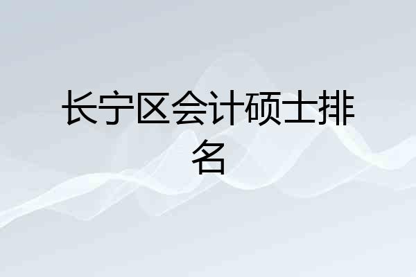长宁区会计硕士排名