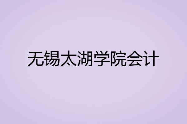 无锡太湖学院会计