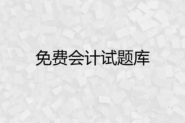 免费会计试题库