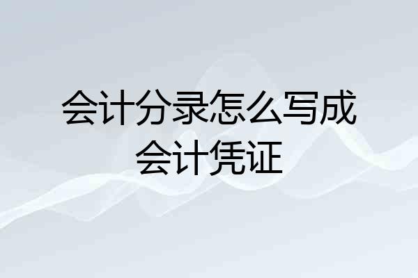 会计分录怎么写成会计凭证