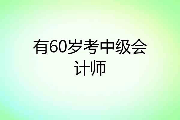有60岁考中级会计师