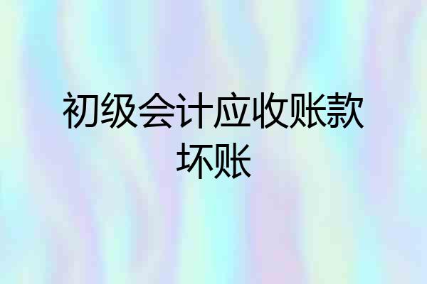 初级会计应收账款坏账