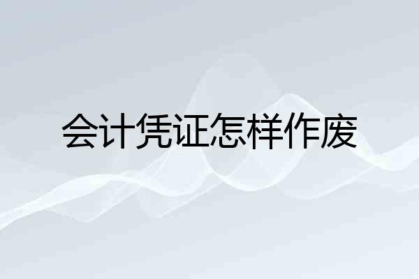 会计凭证怎样作废