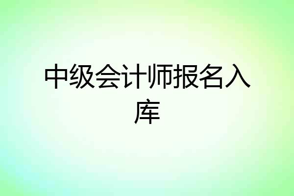 中级会计师报名入库