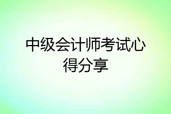 中级会计师考试心得分享
