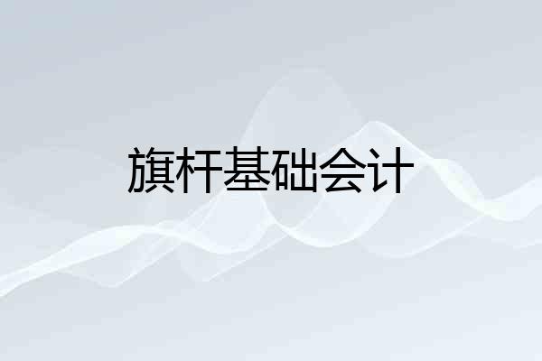 旗杆基础会计