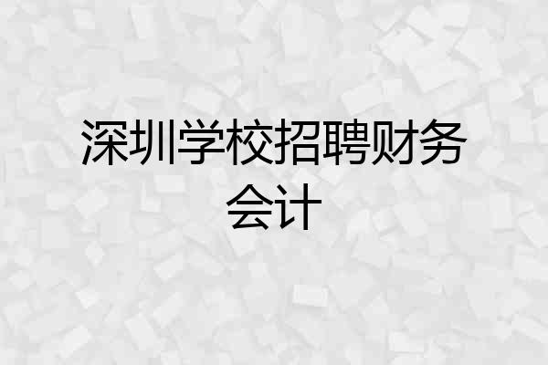 深圳学校招聘财务会计