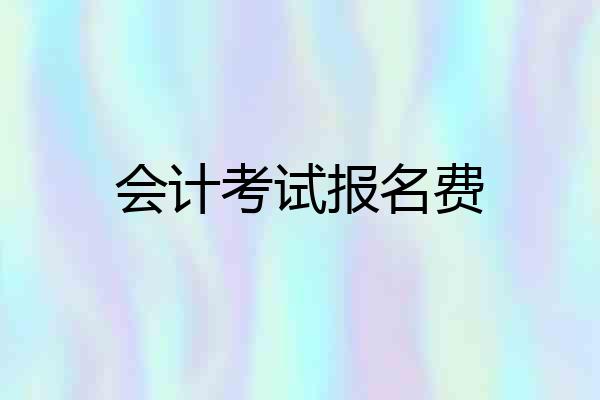 会计考试报名费